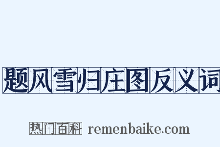 题风雪归庄图反义词是什么意思的图片